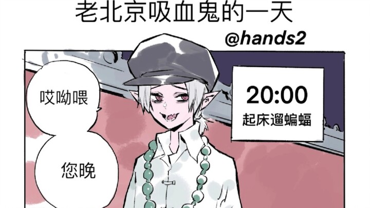 【有声漫】老北京吸血鬼的一天