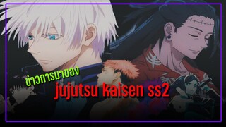 [ข่าวสารอนิเมะ] jujutsu kaisen ภาค 2 ในปี 2023