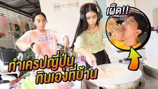 ลองเป็นเเม่ค้าเครปญี่ปุ่น จะทำขายได้ไหม