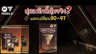 เปิดแพ็กที่กำลังมาแรงในตอนนี้+แลกเปลี่ยน90-97 | FC MOBILE