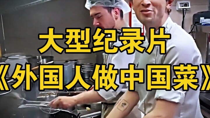 大型纪录片《外国人做中国菜》为您奉上！