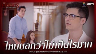 ไหนบอกว่าไม่เป็นไรมาก | HIGHLIGHT ศีรษะมาร EP6 | ช่อง8