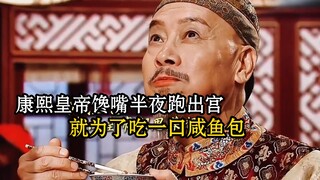 康熙皇帝馋嘴半夜跑出宫，就为了吃一口咸鱼包。