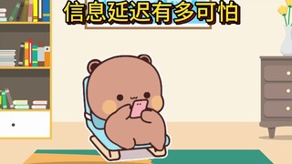 信息延迟有多可怕，布布好惨一只熊