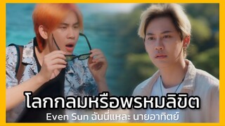 Even Sun the Series ฉันนี่แหละนายอาทิตย์ : โลกกลมหรือพรหมลิขิต