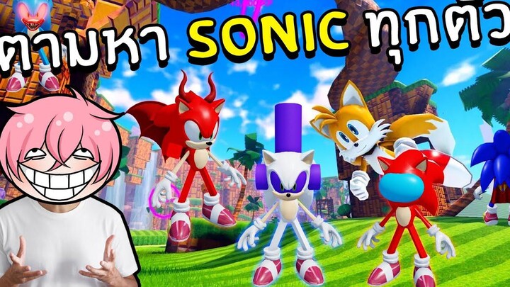 ตามหา Sonic แปลกๆครบทุกร่าง Roblox Find The Sonic Morphs