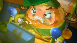 “真-将军败走麦城”