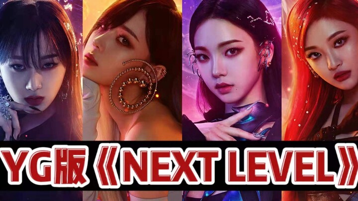 [aespa × Cover Remix] Way too intense! What if YG produced “Next Level”? The flavor is off the chart