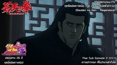 Souten no Ken Regenesis ตอนที่ 2 (SS1) ความปรารถนา ที่ไม่อาจสำเร็จได้ [ซับไทย]