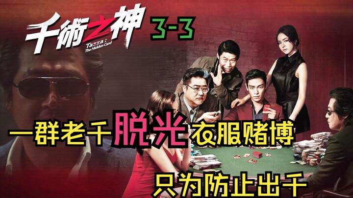 An inescapable casino trap: a gang of cardsharks strip down to their underwear for a fair, naked gam