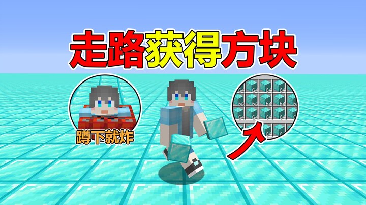 Saat berjalan akan mendapatkan balok, tetapi jika jongkok akan meledak!