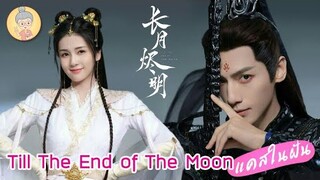 จันทราอัสดง Till The End Of The Moon กับ Cast คู่พระนางในฝัน หลัวหยุนซี-ไป๋ลู่ - ยายเฒ่าเม้าท์ซีรีส์