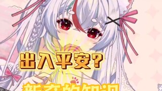 出入平安？这都被玩坏了