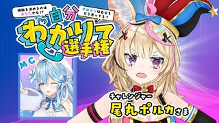 【企画】#自分わかりて選手権 チャレンジャーは『尾丸ポルカ』さま！【雪花ラミィ/ホロライブ】