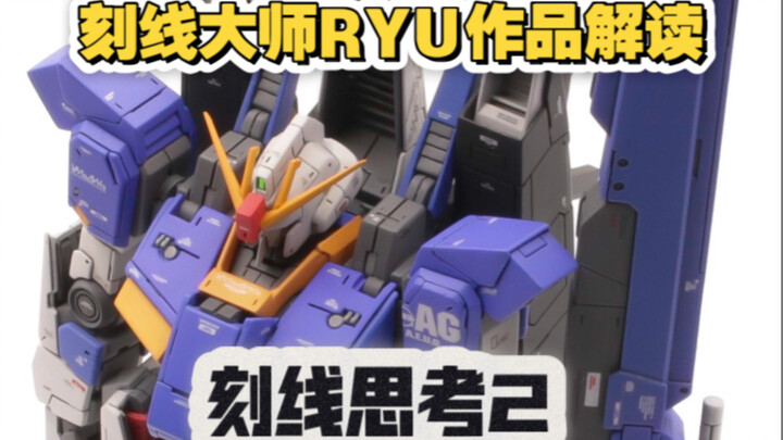 高达刻线思考，结构大师RYU作品解读
