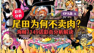 【彩页解析】Vol.3 尾田这次居然没让女仆们卖肉！