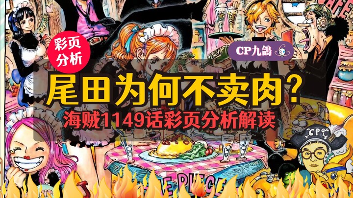【彩页解析】Vol.3 尾田这次居然没让女仆们卖肉！