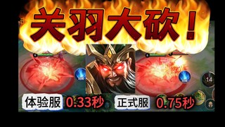 กวนอูถูกลดความแข็งแกร่งครั้งใหญ่! สกิลที่สองกลับควบคุมตัวเอง! นักพัฒนาโหดเกินไปแล้ว