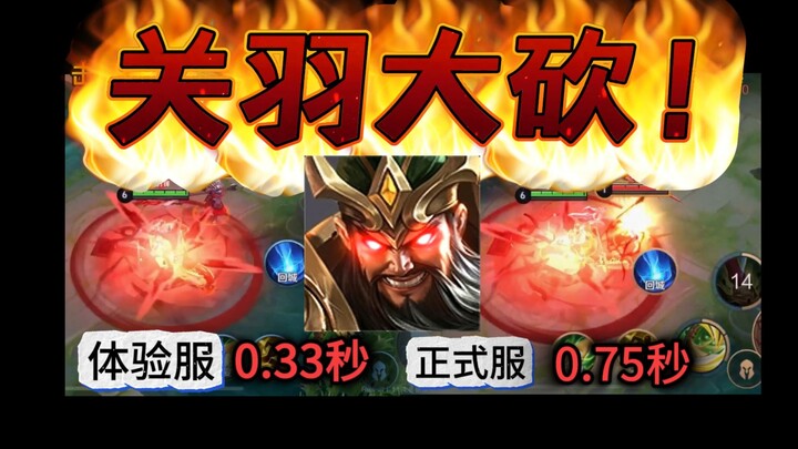 Guan Yu drastically nerfed! His second skill now roots himself! The developers are really ruthless!