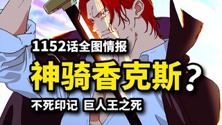 海贼王1152话全图：香克斯神团印记浮现？索隆霸王色还能升级！洛基弑父真相揭开！
