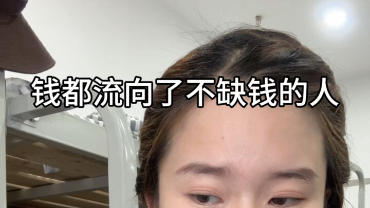 原来钱都流向了不缺钱的人手里