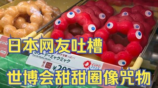 大阪世博会“甜甜圈”被日本网友吐槽像咒物！