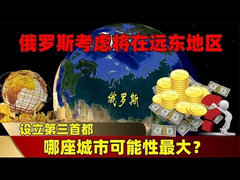 俄罗斯考虑将在远东地区，设立第三首都，哪座城市可能性最大？