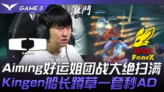DK vs FOX Aiming好运姐团战大绝扫满！ Kingen船长蹲草一套秒AD！ Game 3 | 2024 LCK夏季赛