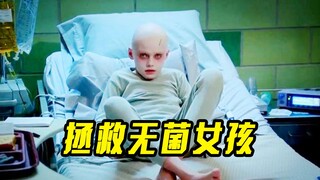 高智商团队拯救无菌女孩，悬疑犯罪片