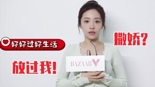 说不撒娇，还喵？钢铁直女喻言被迫撒娇!姐也太温柔了！好奶～时尚芭莎个人专访