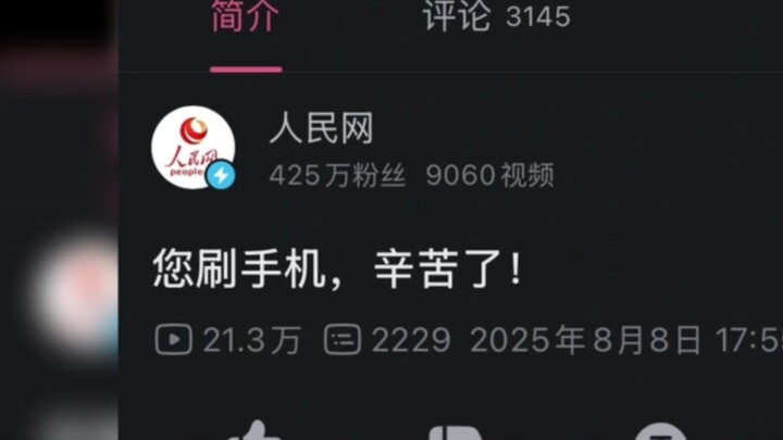 人民网：“继续刷吧，您辛苦了”