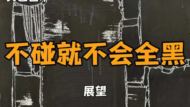 不碰就不会全黑