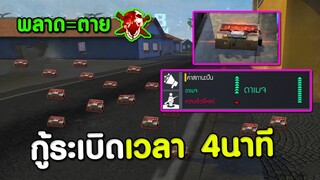 พลาด=ตาย กู้ระเบิดเวลาภายใน 4 นาที ถ้าระเบิดคือตาย!! | Free Fire