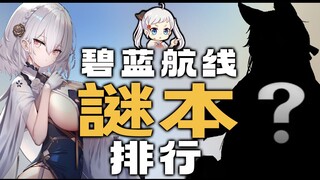 ตัวละคร Azur Lane ตัวไหนได้รับความนิยมมากที่สุดในหมู่ศิลปินบิโชโจ? [ไม่มีการจัดอันดับ]