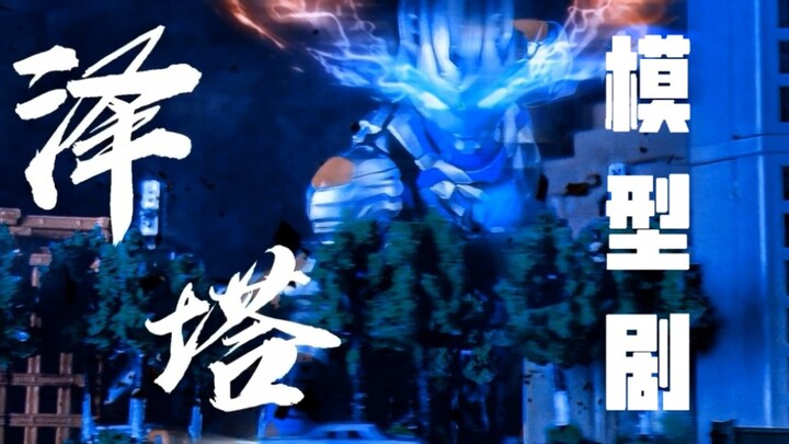 《泽塔奥特曼 剧场版》竟被新人UP在家用3周拍出了出来？！紧接TV故事！