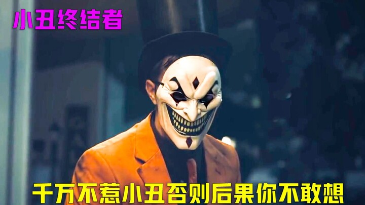 إذا صادفت مهرجًا في منتصف الليل، لا تلتفت أبدًا، وإلا ستقع تحت لعنة!