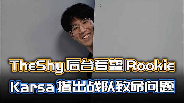 สารคดี V5: TheShy ปรากฏตัวในห้องพักเพื่อเยี่ยมพี่อี้จิ้น ส่วน Karsa เปิดเผยว่าทีม TES มีปัญหาในการสื