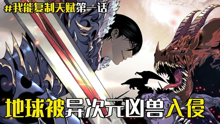 我能复制天赋1：地球被异次元凶兽入侵，最弱少年获复制天赋神技