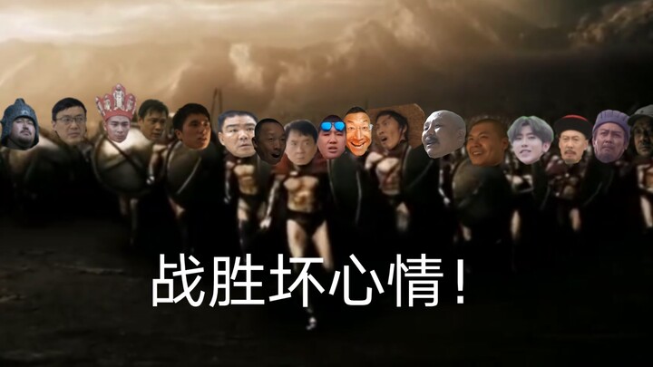 Three hundred warriors in the ghost area, in the new year, defeat bad mood!