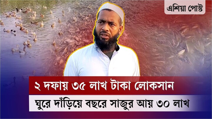 ২ দফায় ১৪ বিঘার খামারে ৩৫ লাখ টাকা লোকসান, এখন বছরে সাজুর আয় ৩০ লাখ | Fish Farming | Entrepreneur