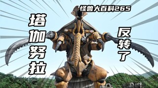 【怪兽大百科265】布莱泽剧情大反转，塔伽努拉竟是守护地球的英雄