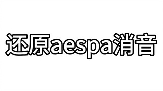 คืนค่าการปิดเสียง aespa --- วิปแลช