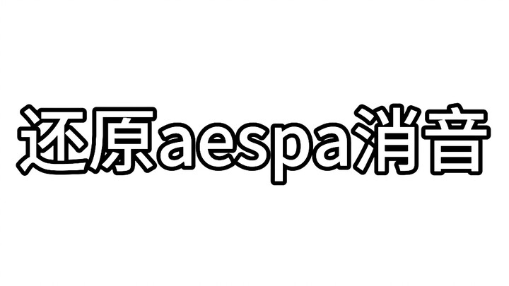 คืนค่าการปิดเสียง aespa --- วิปแลช