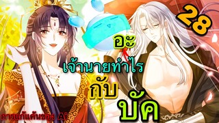 มังงะ|| การแก้แค้นของ Ai ผู้ทรงอำนาจ || ตอนที่ 28