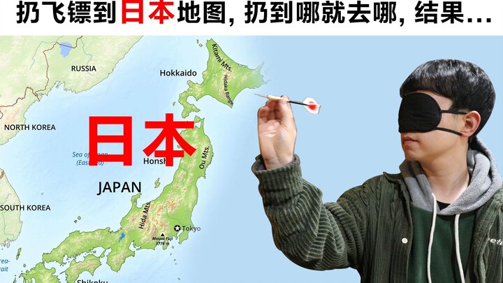 扔飞镖到日本地图, 扔到哪就去哪, 结果...