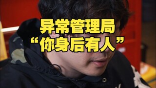 异常管理局：“你身后有人”