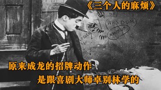 卓别林住旅馆遭遇小偷太搞笑，成龙的招牌动作竟然是跟卓别林学的