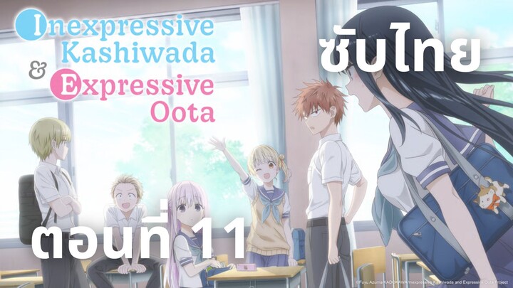 คาชิวาดะผู้ไร้การแสดงออกและโอตะผู้แสดงออก ซับไทย ตอนที่ 11