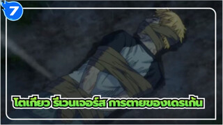 แก๊งโตเกียวมันจิ
เดรเก้นถูกฆ่า!_7