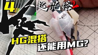 混搭没零件了？Judy的废件堆还在发力！【一起混搭2】19